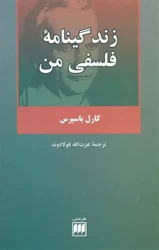 دانلود pdf کتاب زندگینامه فلسفی من کارل یاسپرس