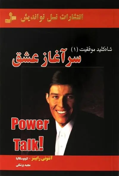 دانلود pdf کتاب سرآغاز عشق آنتونی رابینز