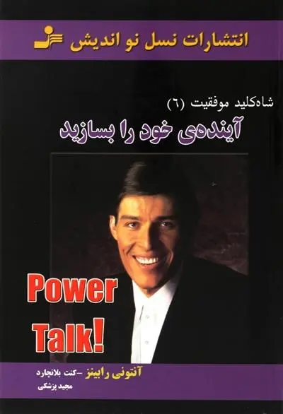 دانلود pdf کتاب آینده ی خود را بسازید آنتونی رابینز