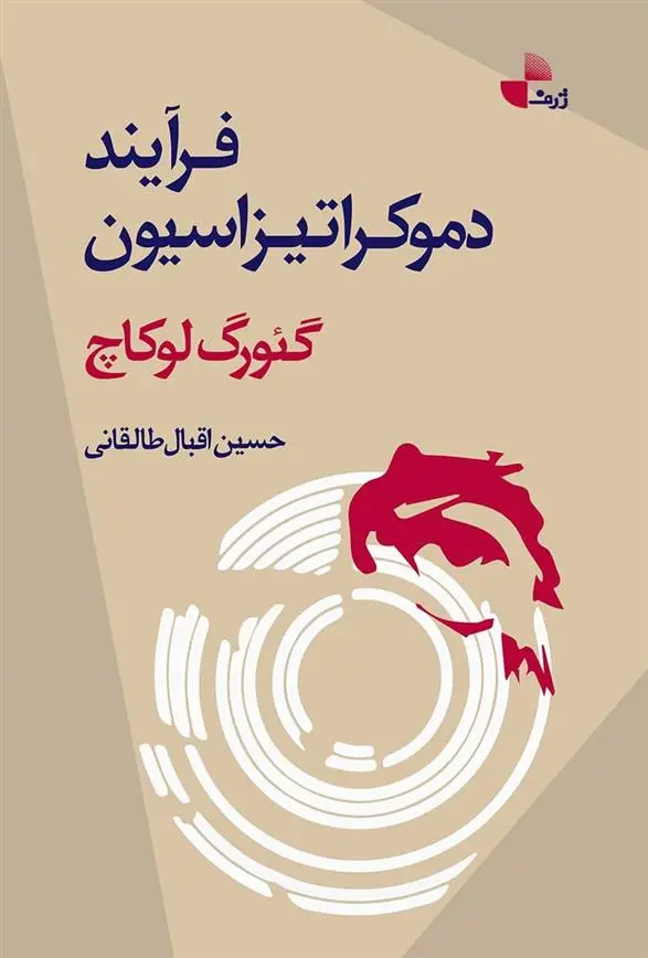 دانلود pdf کتاب فرایند دموکراتیزاسیون گئورگ لوکاچ