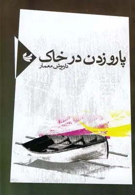 دانلود pdf کتاب پارو زدن در خاک داریوش معمار