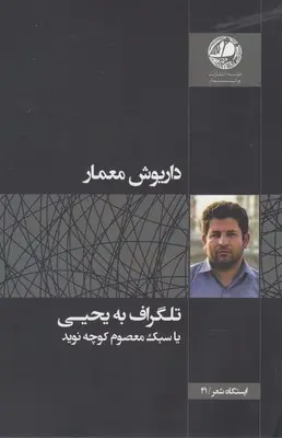 دانلود pdf کتاب تلگراف به یحیی یا سبک معصوم کوچه داریوش معمار