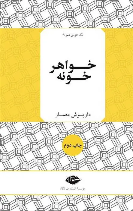 دانلود pdf کتاب خواهر خونه داریوش معمار