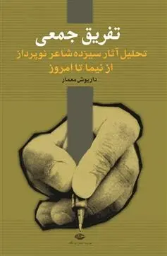 دانلود pdf کتاب تفریق جمعی داریوش معمار