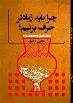 دانلود pdf کتاب چرا باید زیادتر حرف بزنیم؟ شاهین کلانتری