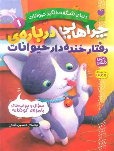 دانلود pdf کتاب چراهایی درباره ی رفتار خنده دار حیوانات ماکا بوکز