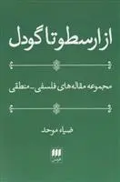 دانلود pdf کتاب از ارسطو تا گودل ضیاء موحد