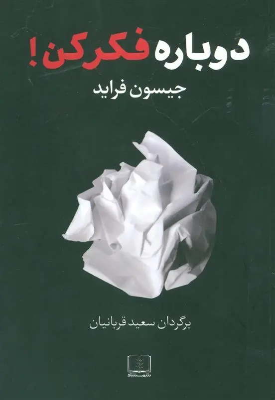 دانلود pdf کتاب دوباره فکر کن جیسون فراید آدام گرانت