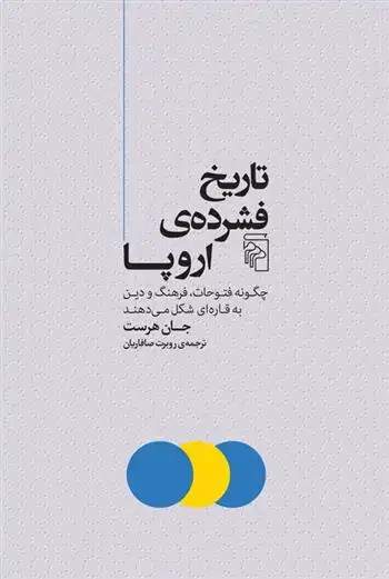 دانلود pdf کتاب تاریخ فشرده ی اروپا جان هرست