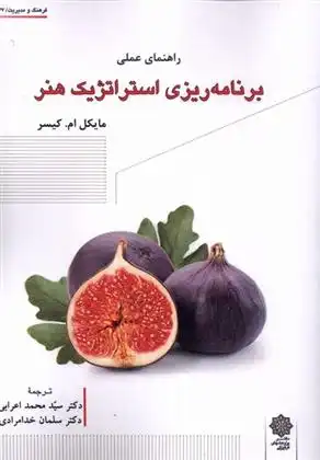 دانلود pdf کتاب راهنمای عملی برنامه ریزی استراتژیک هنر مایکل ام کیسر