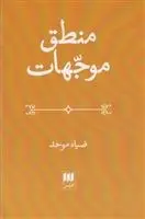 دانلود pdf کتاب منطق موجهات ضیاء موحد