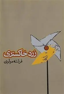 دانلود pdf کتاب زرد خاکستری فرشته مولوی