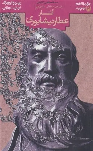 دانلود pdf کتاب آثار عطار نیشابوری فرید الدین عطار نیشابوری