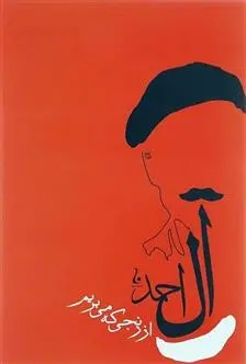 دانلود pdf کتاب از رنجی که می بریم جلال آل احمد