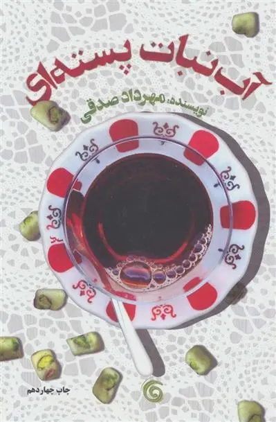 دانلود pdf کتاب آب نبات پسته ای مهرداد صدقی