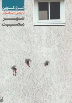 دانلود pdf کتاب شهر مصیبت الری کوئین