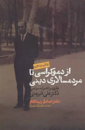 دانلود pdf کتاب از دموکراسی تا مردم سالاری دینی صادق زیباکلام