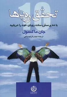 دانلود pdf کتاب تحقق رویاها جان سی مکسول