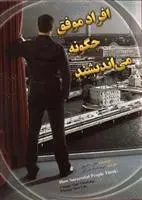 دانلود pdf کتاب افراد موفق چگونه می اندیشند جان سی مکسول