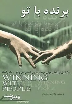 دانلود pdf کتاب برنده با تو جان سی مکسول