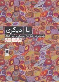 دانلود pdf کتاب با دیگری علی اصغر مصلح