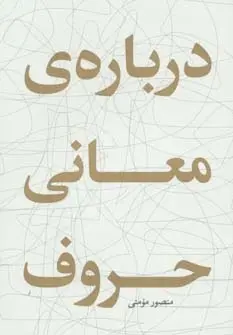 دانلود pdf کتاب درباره ی معانی حروف منصور مومنی