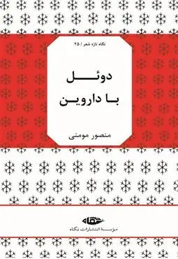 دانلود pdf کتاب دوئل با داروین منصور مومنی