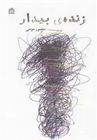 دانلود pdf کتاب زنده ی بیدار منصور مومنی