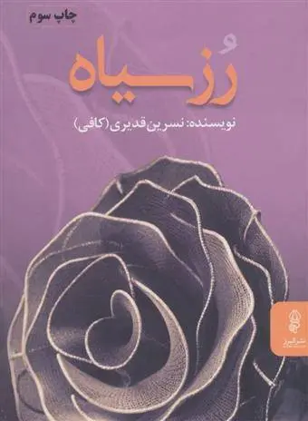 دانلود pdf کتاب رز سیاه نسرین قدیری