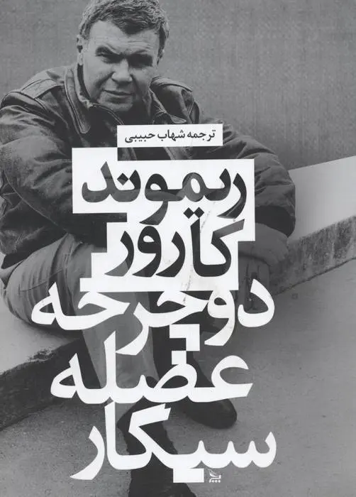 دانلود pdf کتاب دوچرخه، عضله ، سیگار ریموند کارور