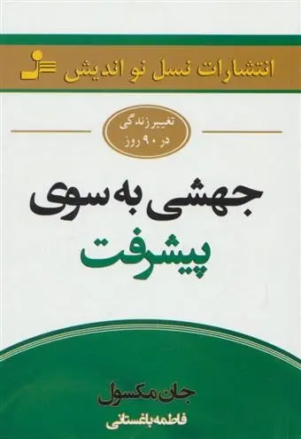 دانلود pdf کتاب جهشی به سوی پیشرفت جان سی مکسول