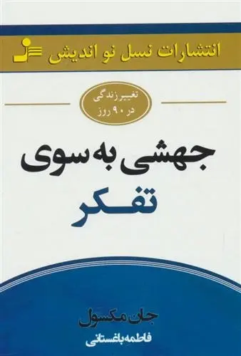 دانلود pdf کتاب جهشی به سوی تفکر جان سی مکسول