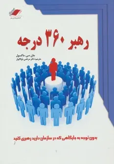 دانلود pdf کتاب رهبر 360 درجه جان سی مکسول