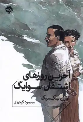 دانلود pdf کتاب آخرین روزهای اشتفان سوایگ لوران سکسیک