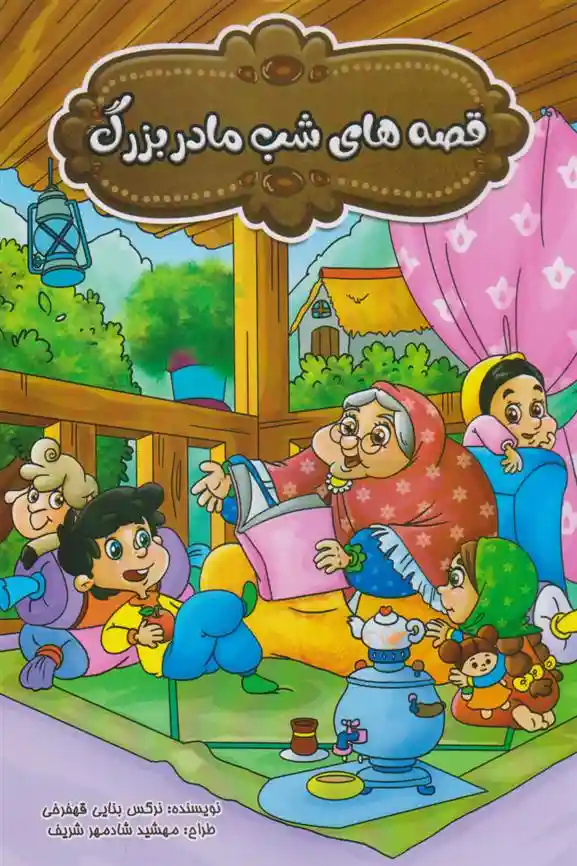 دانلود pdf کتاب قصه های شب مادربزرگ نرگس بنایی قهفرخی