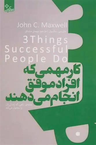 دانلود pdf کتاب سه کار مهمی که افراد موفق انجام می دهند جان سی مکسول