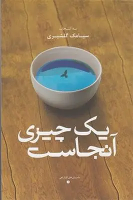 دانلود pdf کتاب یک چیزی آنجاست سیامک گلشیری