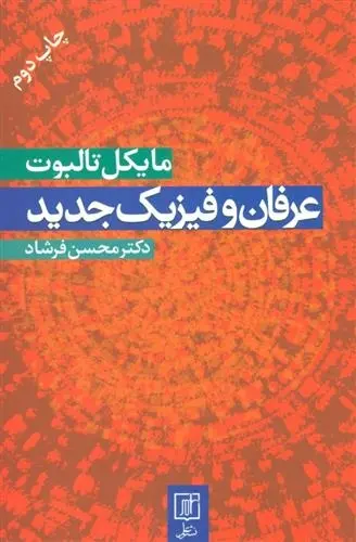 دانلود pdf کتاب عرفان و فیزیک جدید مایکل تالبوت
