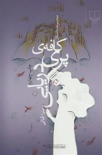 دانلود pdf کتاب کافه ی پری دریایی میترا الیاتی