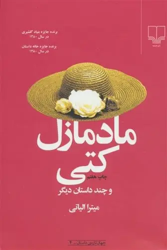 دانلود pdf کتاب مادمازل کتی و چند داستان دیگر میترا الیاتی