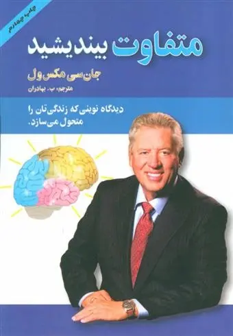 دانلود pdf کتاب متفاوت بیندیشید جان سی مکسول