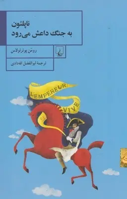 دانلود pdf کتاب ناپلئون به جنگ داعش می رود رومن پوئرتولاس