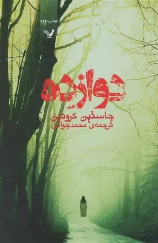 دانلود pdf کتاب دوازده جاستین کرونین