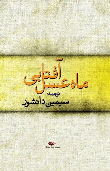 دانلود pdf کتاب ماه عسل آفتابی مجموعه ی نویسندگان