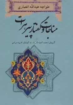 دانلود pdf کتاب مناجات و گفتار پیرهرات خواجه عبدالله انصاری