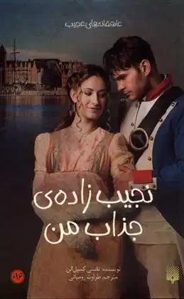 دانلود pdf کتاب نجیب زاده ی جذاب من نانسی کمپل الن