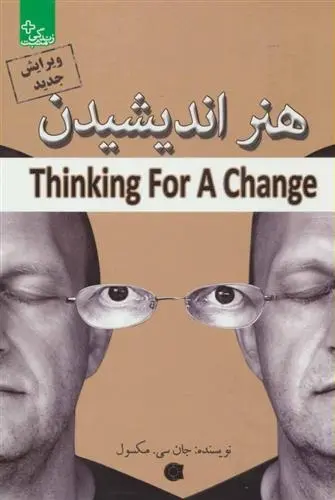 دانلود pdf کتاب هنر اندیشیدن جان سی مکسول