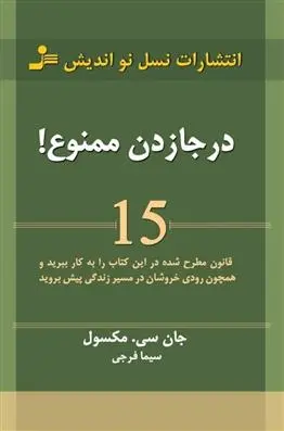 دانلود pdf کتاب در جا زدن ممنوع! جان سی مکسول