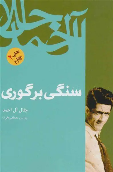 دانلود pdf کتاب سنگی بر گوری جلال آل احمد