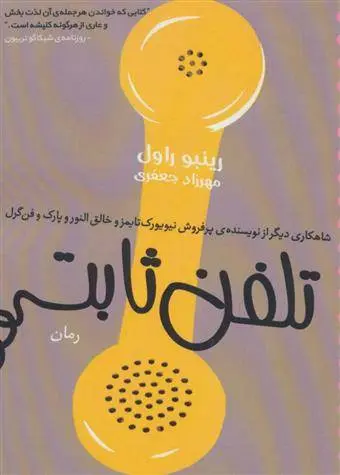 دانلود pdf کتاب تلفن ثابت رینبو راول